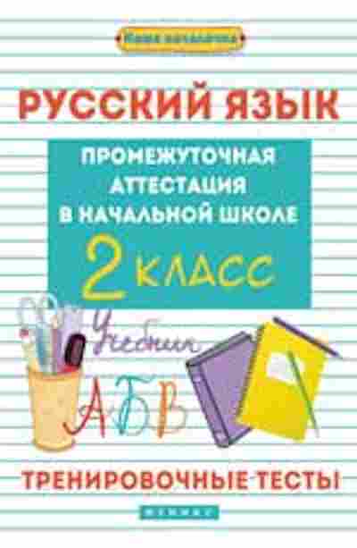 Книга Русс.яз. 2кл. Промежуточная аттестация Матекина Э.И., б-3367, Баград.рф